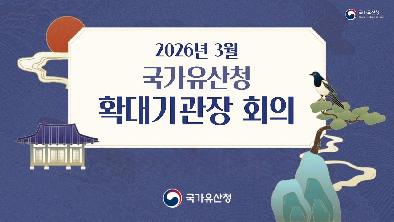 국가유산청 3월 확대기관장회의(2026.03.09.(월))