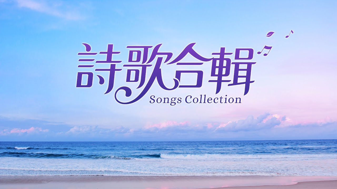 神對人的愛 | 贊美詩歌合輯 - 2021 基督教會靈修歌曲集（連續播放）