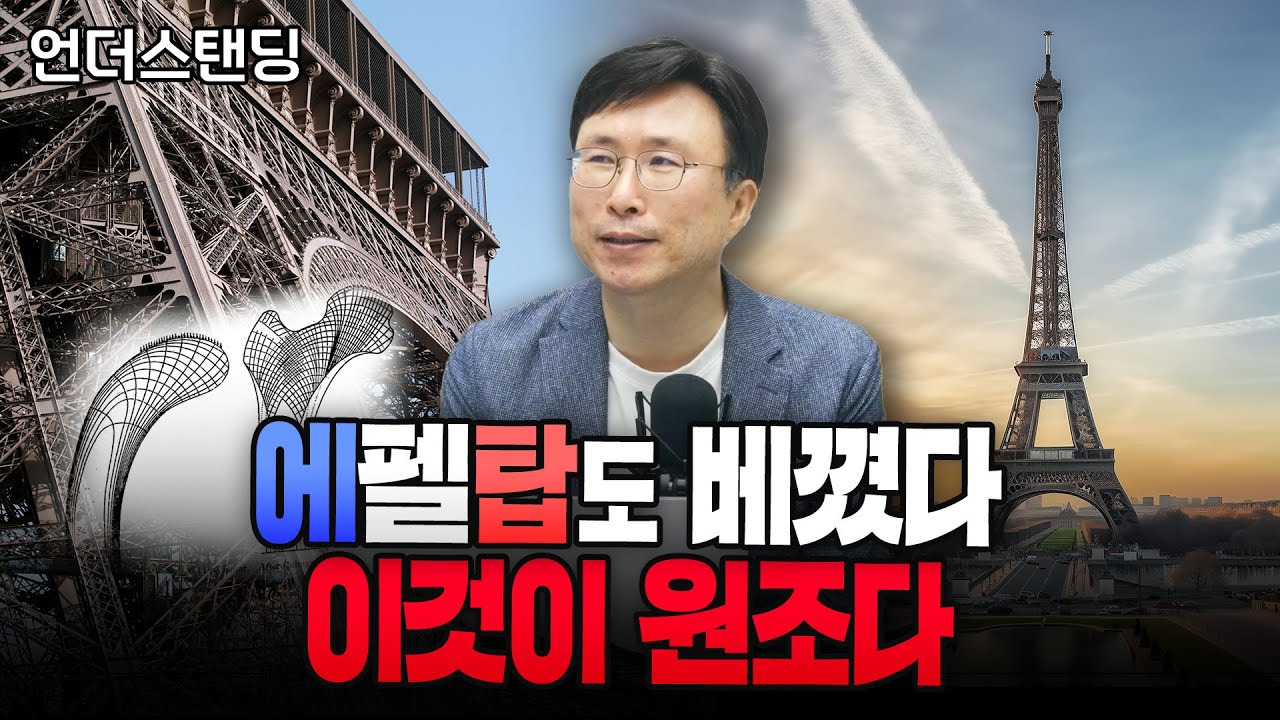 에펠탑도 몰래 베꼈다. 자연모사과학 왜 중요한가 (에스엔에이치연구소 민태기 소장)