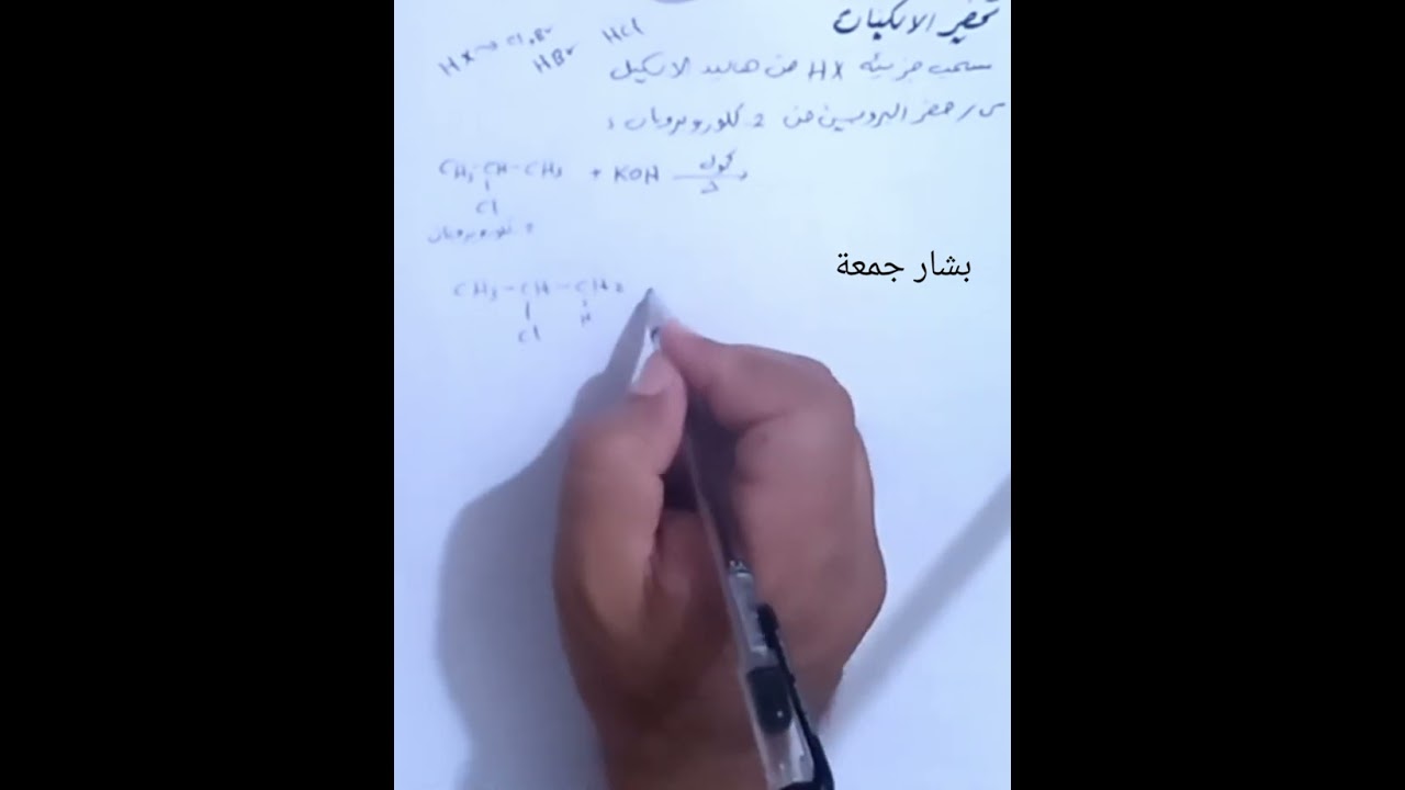 الرابع العلمي/ الكيمياء/ العضوية/تحضير الالكينات بواسطة سحب جزيئةHX من هاليد الالكيل