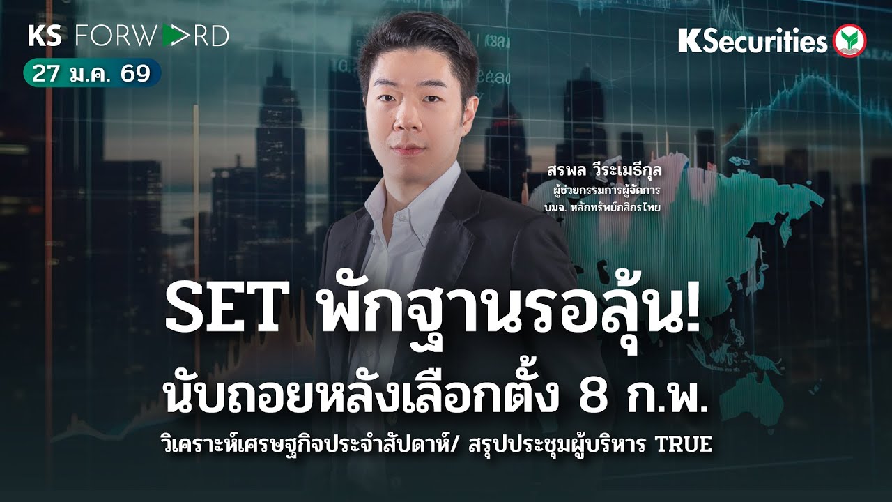 KS Forward 27 ม.ค. 2569 / SET เข้าสู่ช่วงปรับฐานก่อนผลการเลือกตั้ง 8 ก.พ. / สรุปประชุมผู้บริหาร TRUE