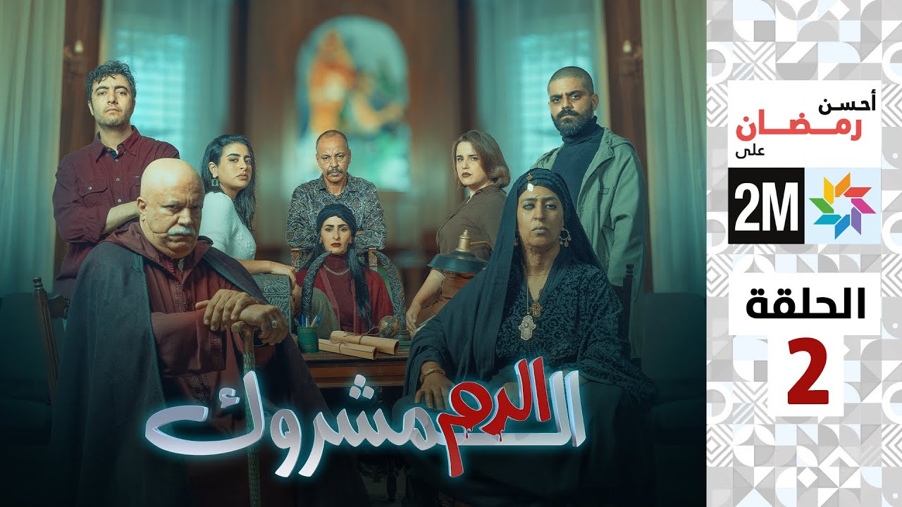 برامج رمضان - الدم المشروك - الحلقة 2