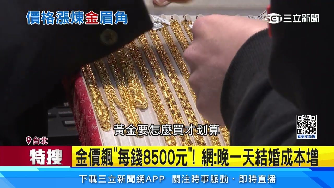 金價飆漲創新高！銀樓業者：儲蓄適合買小金豆｜94要賺錢