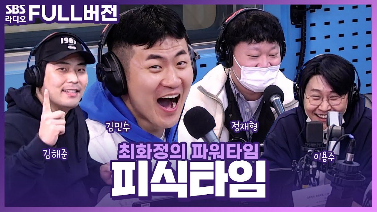 [FULL] 사이버도화살이 있다는 민수의 허세💘??!! 김해준, 김민수, 정재형, 이용주 보는 라디오 | 피식타임 | 최화정의 파워타임 | 221214