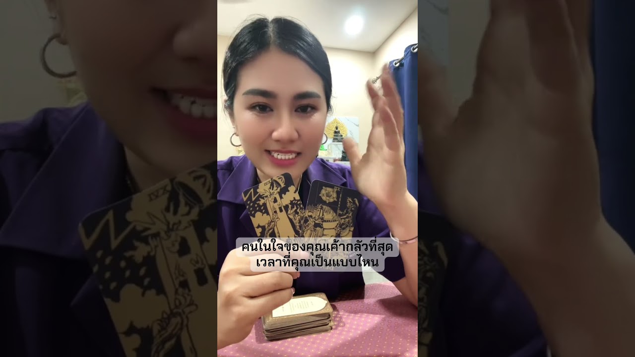 คนในใจของคุณเค้ากลัวที่สุด เวลาที่คุณเป็นแบบไหน#หมอดู #tarot #ไพ่ยิปซี #ดูดวง #โหราศาสตร์ #ไพ่ทาโรต์