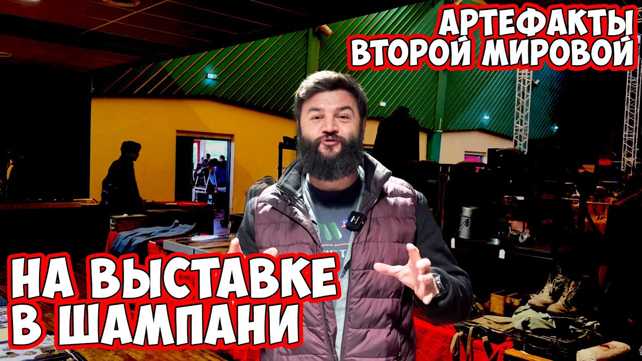 WarStory на блошином рынке Франции. Шампань 2023