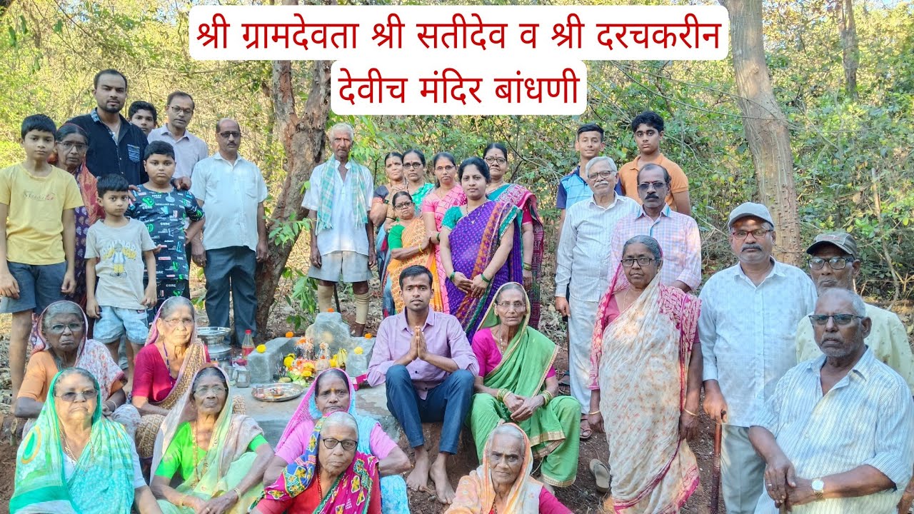 श्री सतीदेव व श्री दरचकरीन देवीच मंदिर बांधणी आणि स्थापना गावचा राखणदार.#konkan#youtube#villagelife 