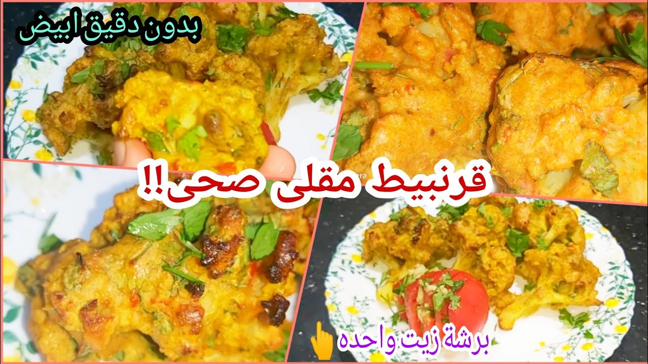 القرنبيط المقلى بطريقه صحيه بدون دقيق،برشة زيت واحده 👆