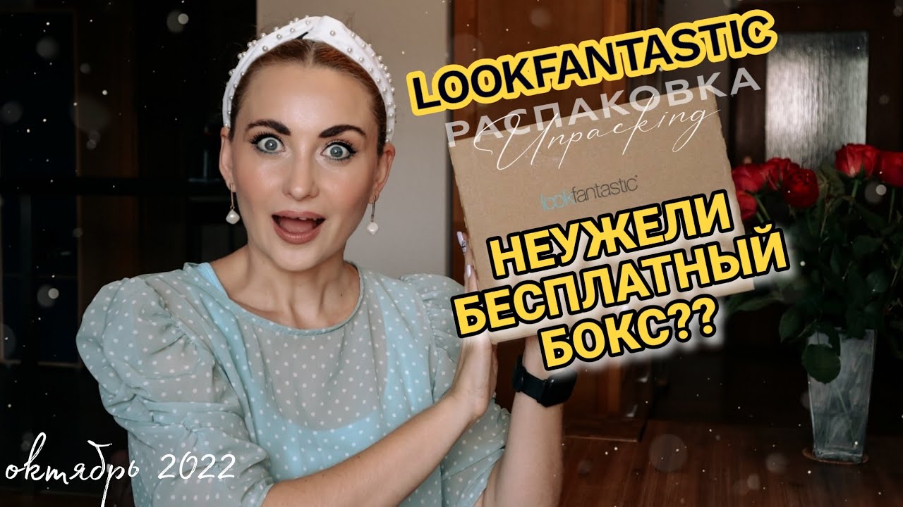 БЕСПЛАТНЫЙ БЬЮТИ БОКС от LOOKFANTASTIC 😳 на замену разбитым продуктам #видеообзор #lookfantastic
