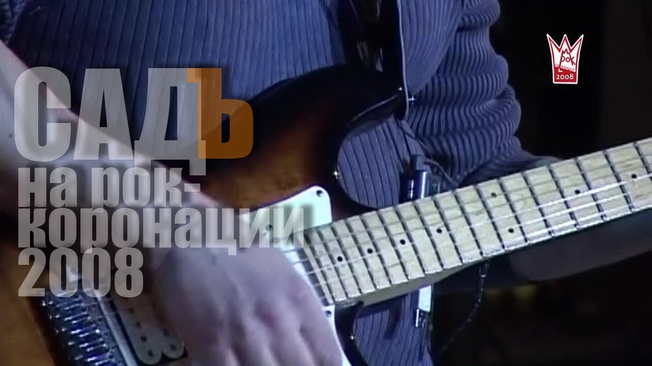 Садъ на Рок-коронации 2008. 