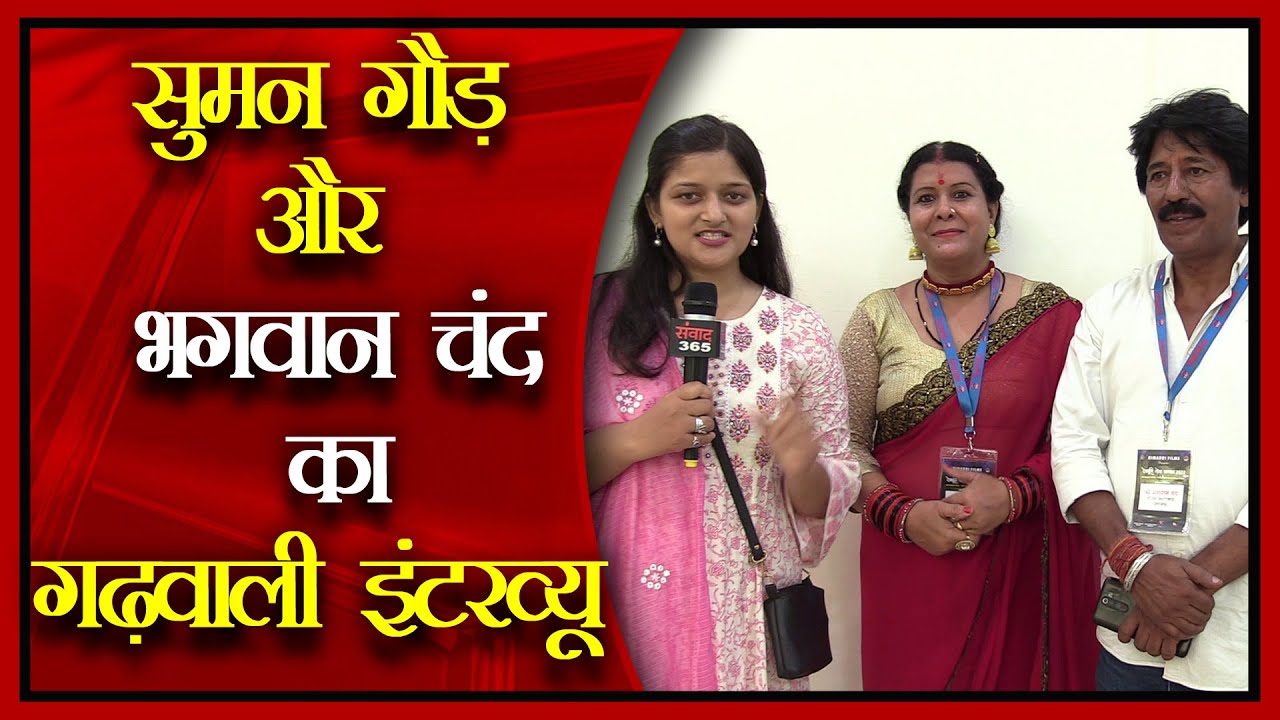आपको हंसाने वाले भगवान चंद और सुमन गौड़ कैसे मिले, कहां से आते हैं आइडिया सुनिये गढ़वाली कुमाउंनी में