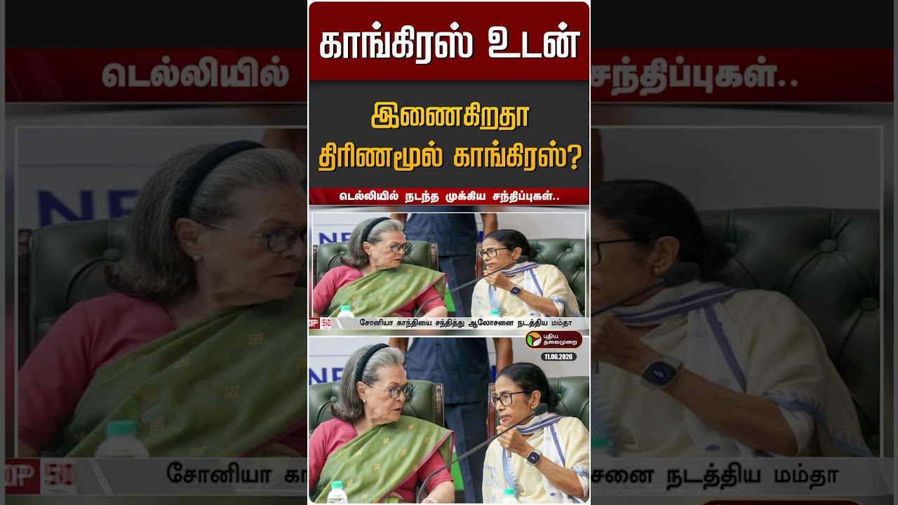 காங்கிரஸ் உடன் இணைகிறதா திரிணமூல் காங்கிரஸ்? | Mamata Banerjee | Sonia Gandhi