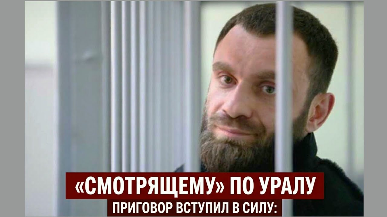 Вступил в силу приговор &laquo;смотрящему&raquo; за Свердловской областью Марселю Гасанову.