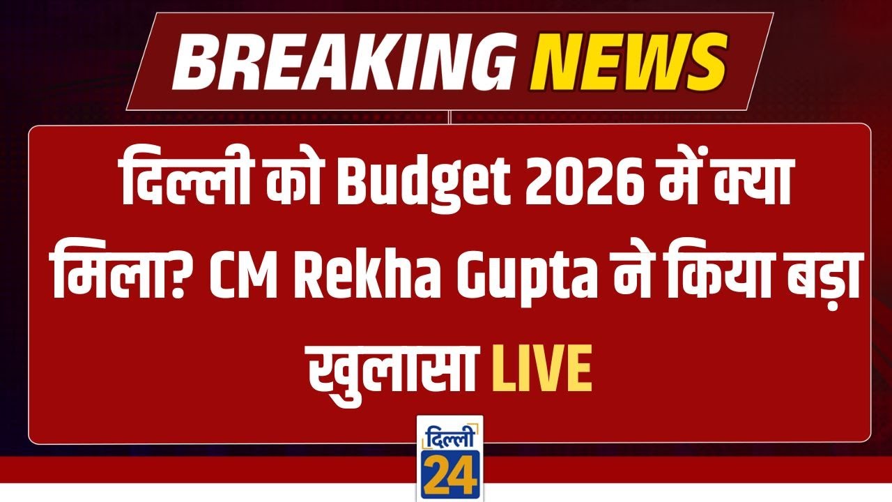 दिल्ली को Budget 2026 में क्या मिला? CM Rekha Gupta ने किया बड़ा खुलासा LIVE  Dellhi News| dilli24 |