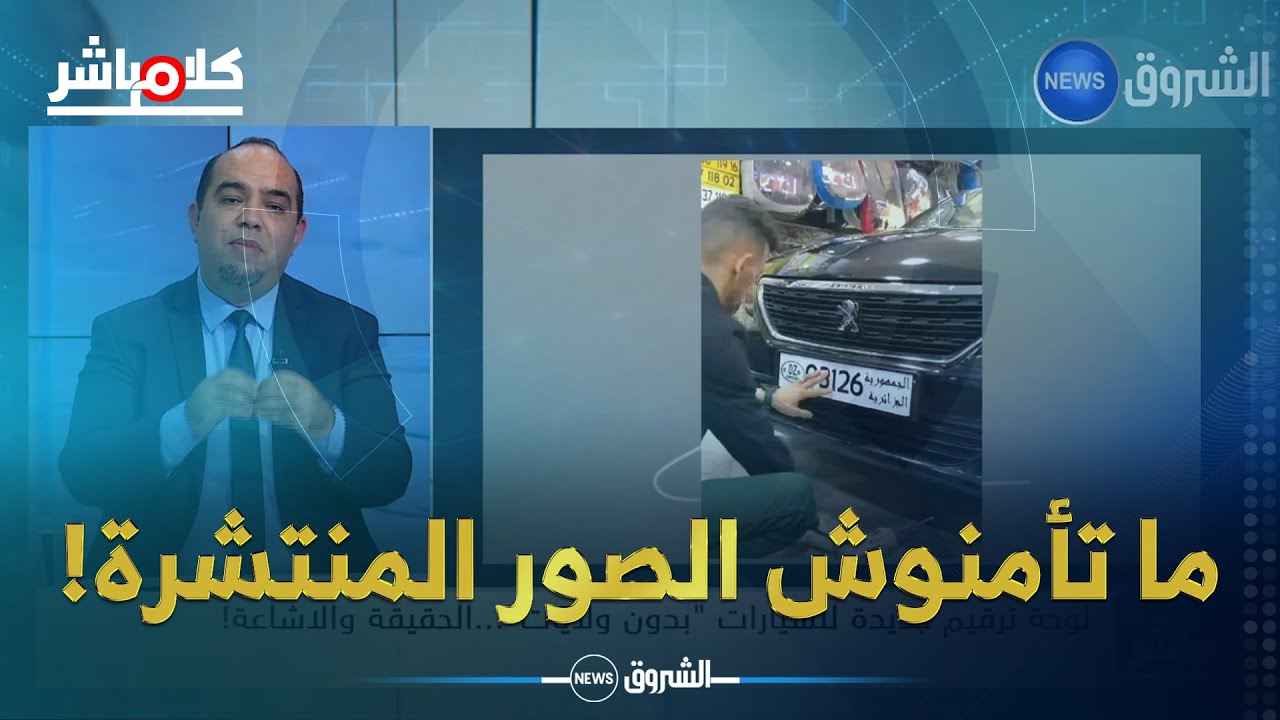 الحقيقة الكاملة لحذف الولايات من لوحات ترقيم السيارات!