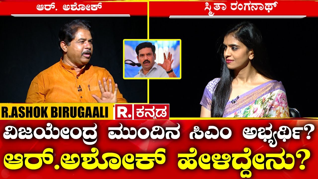 BJP Opposition Leader R.Ashok: ವಿಜಯೇಂದ್ರ ಮುಂದಿನ ಸಿಎಂ ಅಭ್ಯರ್ಥಿ?ಆರ್.ಅಶೋಕ್ ಹೇಳಿದ್ದೇನು? B.Y Vijayendra