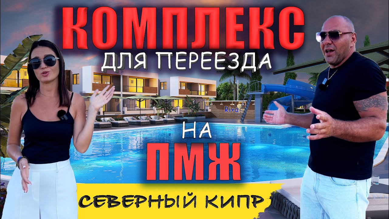 Комплекс для переезда на ПМЖ | недвижимость Северного Кипра