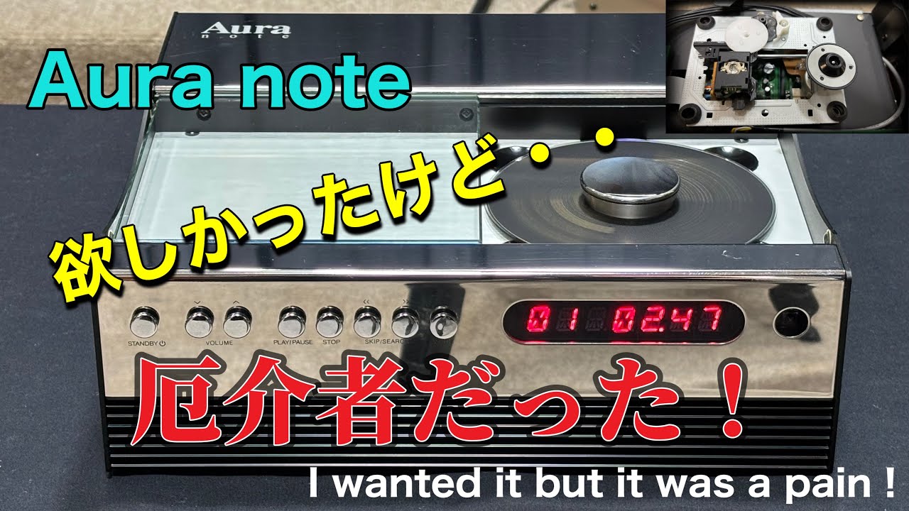 🔷欲しかったオーディオだけど 厄介なシロモノだった！　It was the audio I wanted, but it was a pain !　Aura note CDレシーバー