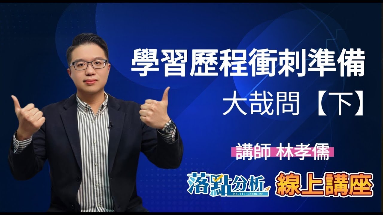 學習歷程衝刺準備大哉問【下】   落點分析線上講座