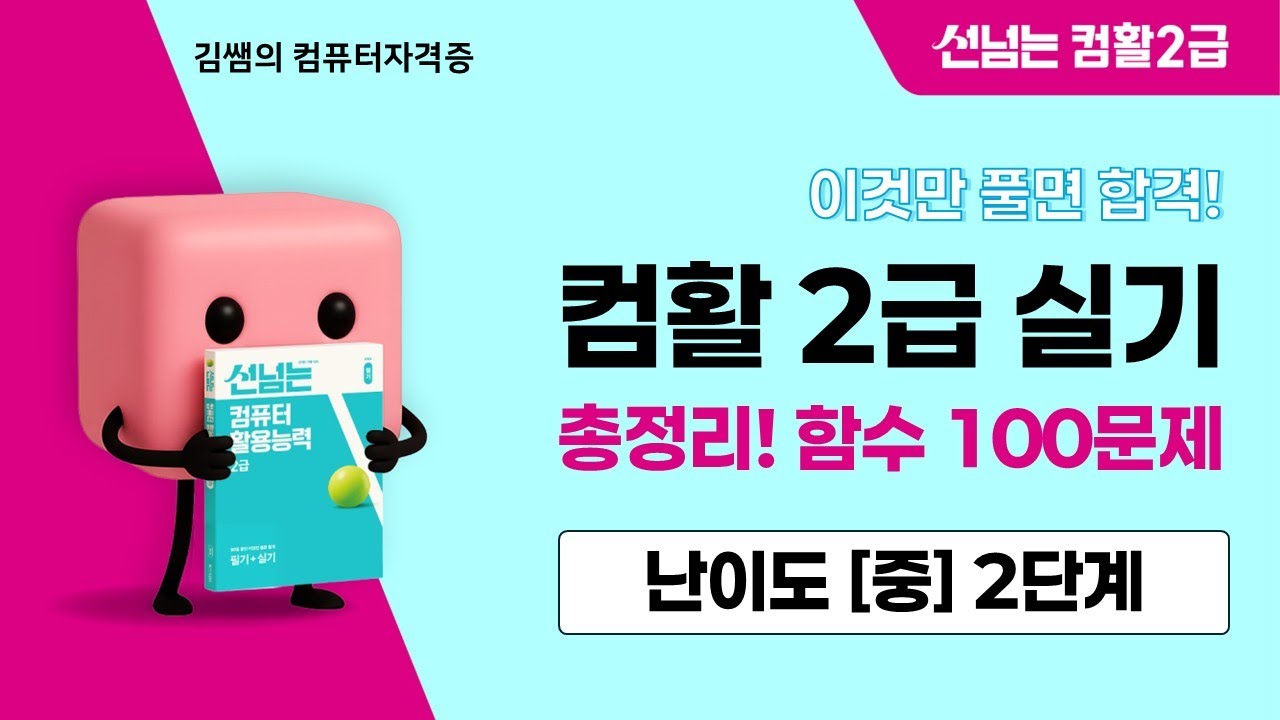 [2026] 컴활2급 실기 총정리! 함수 100문제 - 난이도(중) 2단계