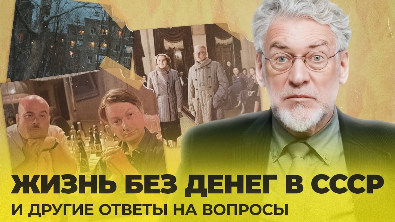 ВОПРОСЫ И ОТВЕТЫ 4: жизнь без денег, пивные автоматы, внутренняя эмиграция