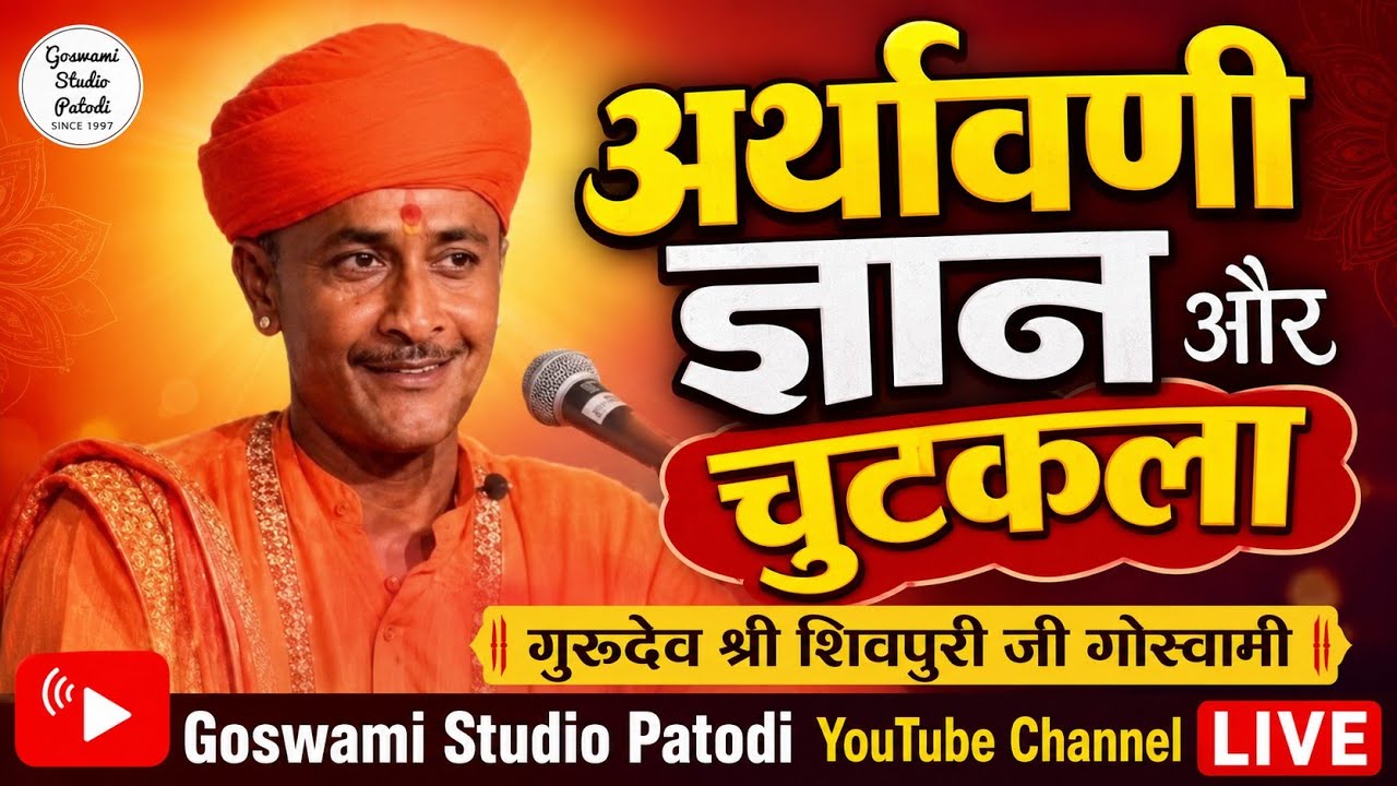 अर्थावनी ज्ञान और चुटकला शिवपुरीजी गोस्वामी भजन Shivpuri Goswami Bhajan Goswami Studio Govind Patodi