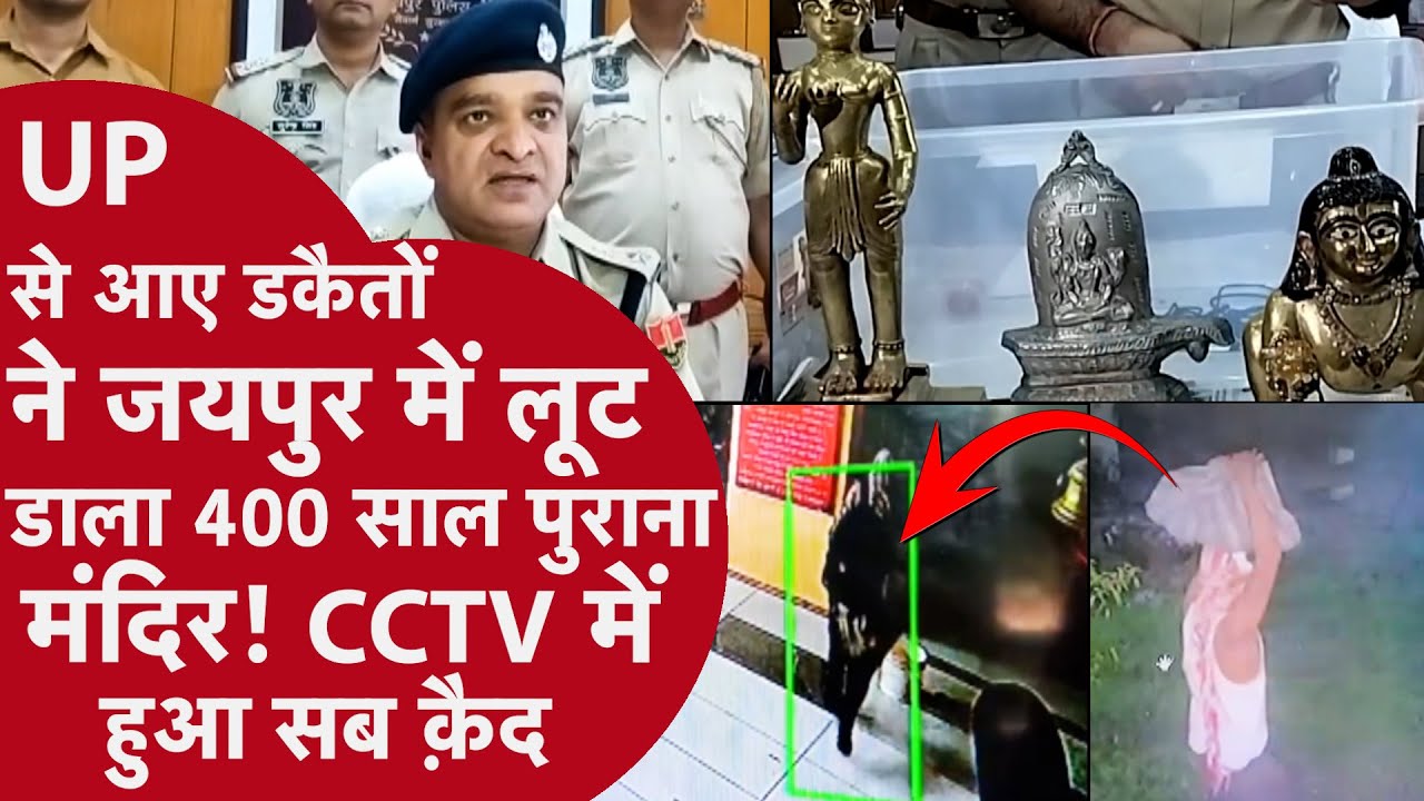 UP से आए डकैतों ने Jaipur में लूटा 400 साल पुराना मंदिर!,देश की सबसे बड़ी चोरी! Police ने बताई कहानी