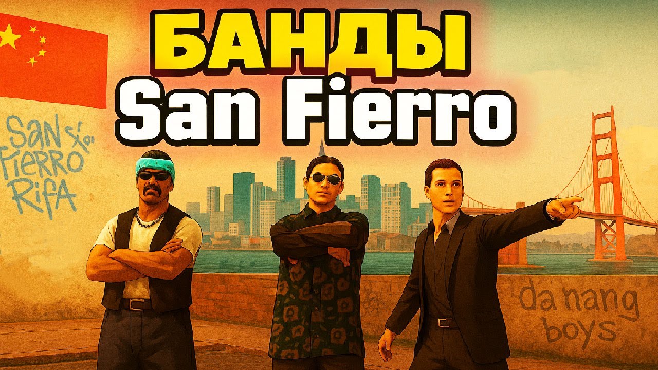 ТЫ ЗНАЛ ОБ ЭТОМ? ИСТОРИЯ БАНД САН-ФИЕРРО В GTA SA