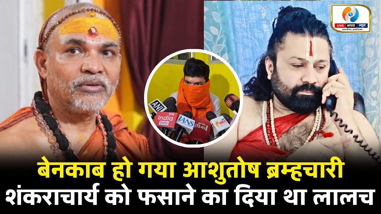 बेनकाब हो गया आशुतोष ब्रह्मचारी ! शंकराचार्य स्वामी अविमुक्तेश्वरानंद को फंसाने के लिए दिया था लालच
