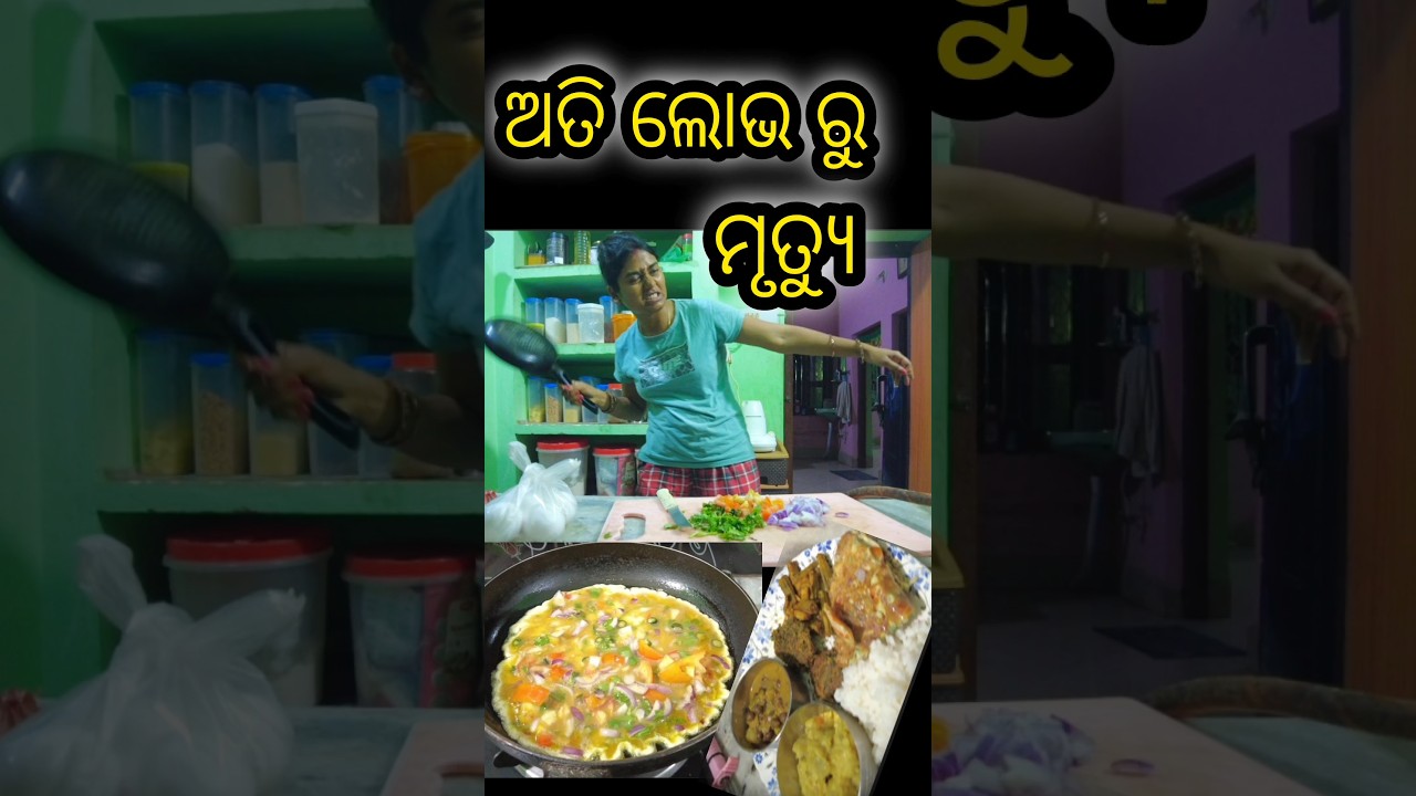 ଅତି ଲୋଭ ରୁ ମୃତ୍ୟୁ 😅 #odiaminivlog #odiavlog #odiashorts #youtubeshorts #shorts