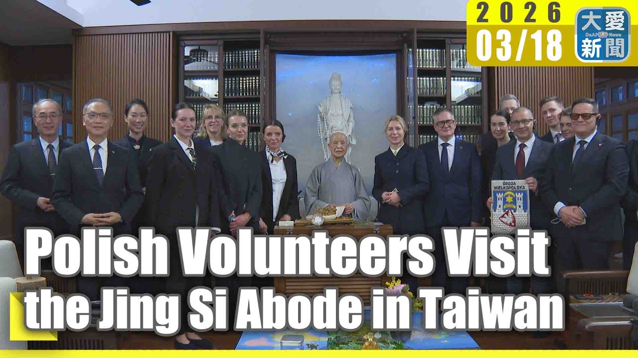 Polish Volunteers Visit the Jing Si Abode in Taiwan｜#大愛新聞 #DaaiWorldNews #EnglishNews