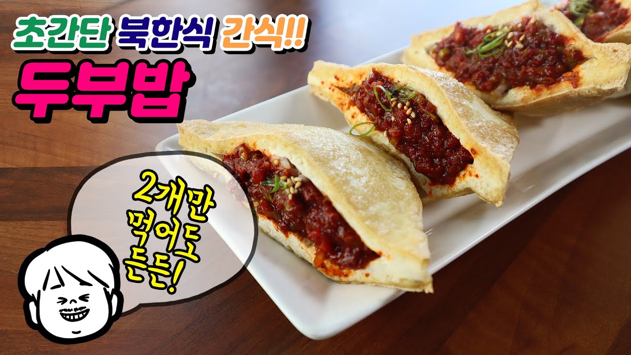 두부밥 ::  초간단 북한식 간식! 든든한 두부밥 레시피 [밥안주TV]