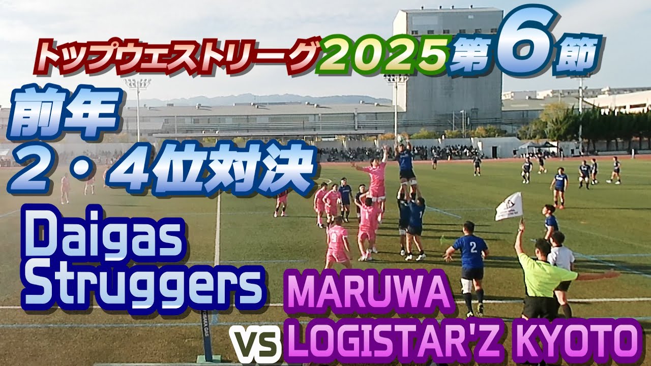 トップウェストリーグ2025　Daigas Struggers vs MARUWA LOGISTAR'Z KYOTO　第6節