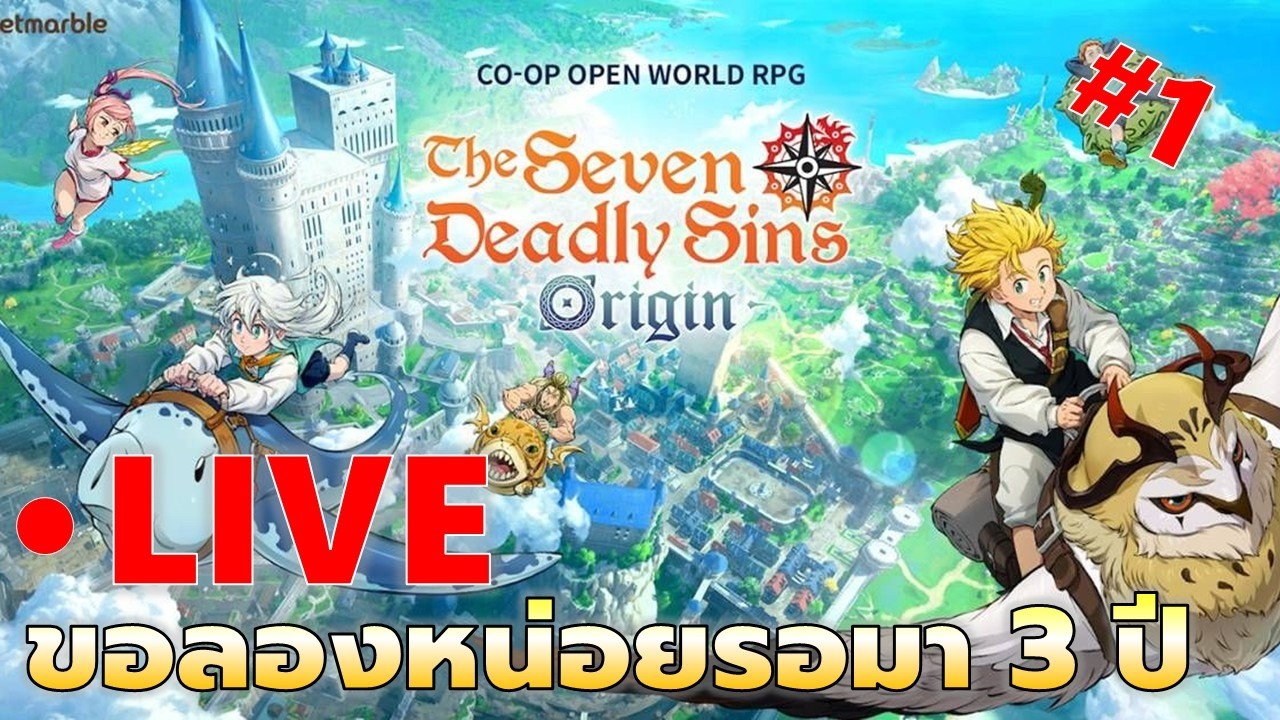 EP#1 ขอลองหน่อย Day 1 รอมาตั้ง 3 ปี | Seven Deadly Sin: Origin