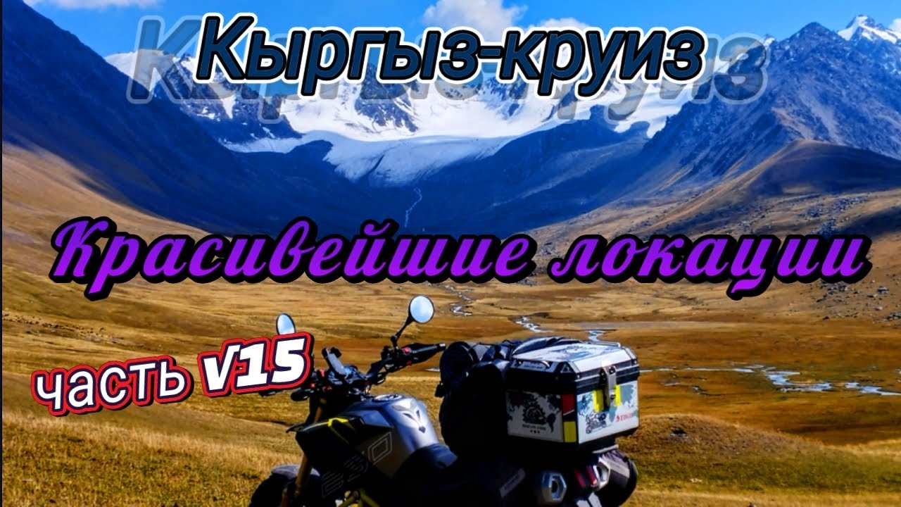 Кыргыз-круиз. Часть √15. Красивейшие локации. 