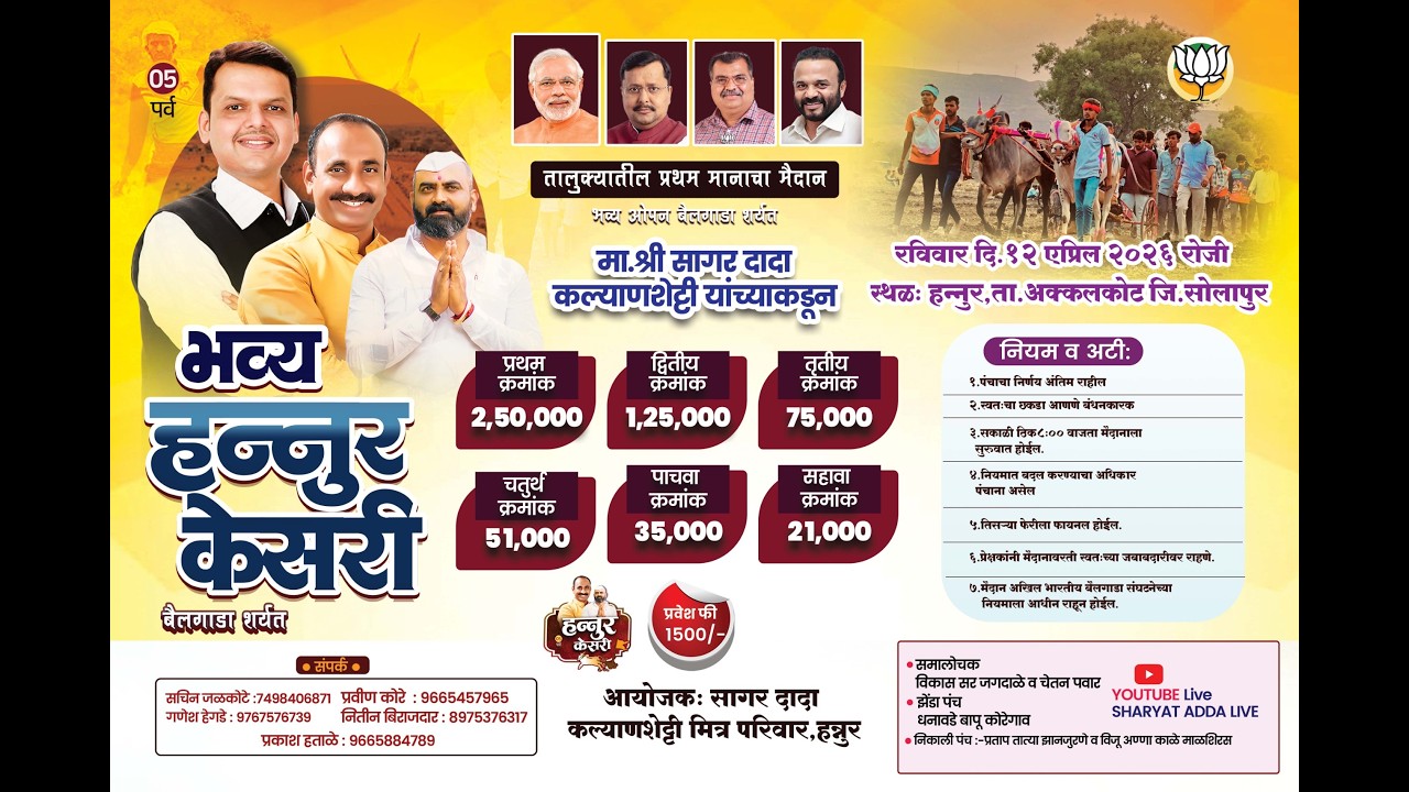 अक्कलकोट  तालुक्याचे  मानाचे भव्य दिव्य मैदान हन्नुर  केसरी 2026 सागरदादा कल्याणशेट्टी मित्रपरिवार