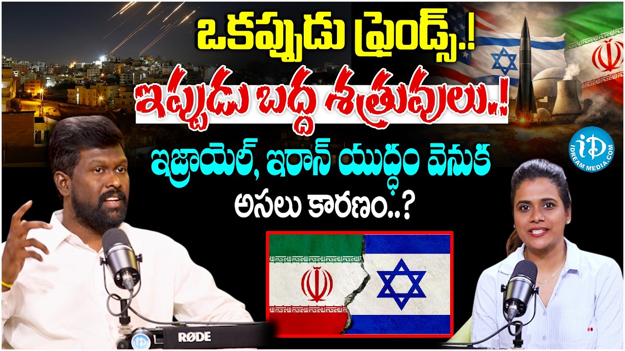 Iran Israel US War The REAL Reason Behind Khameneis Death | Satish Pendyala | iDream Vidhya