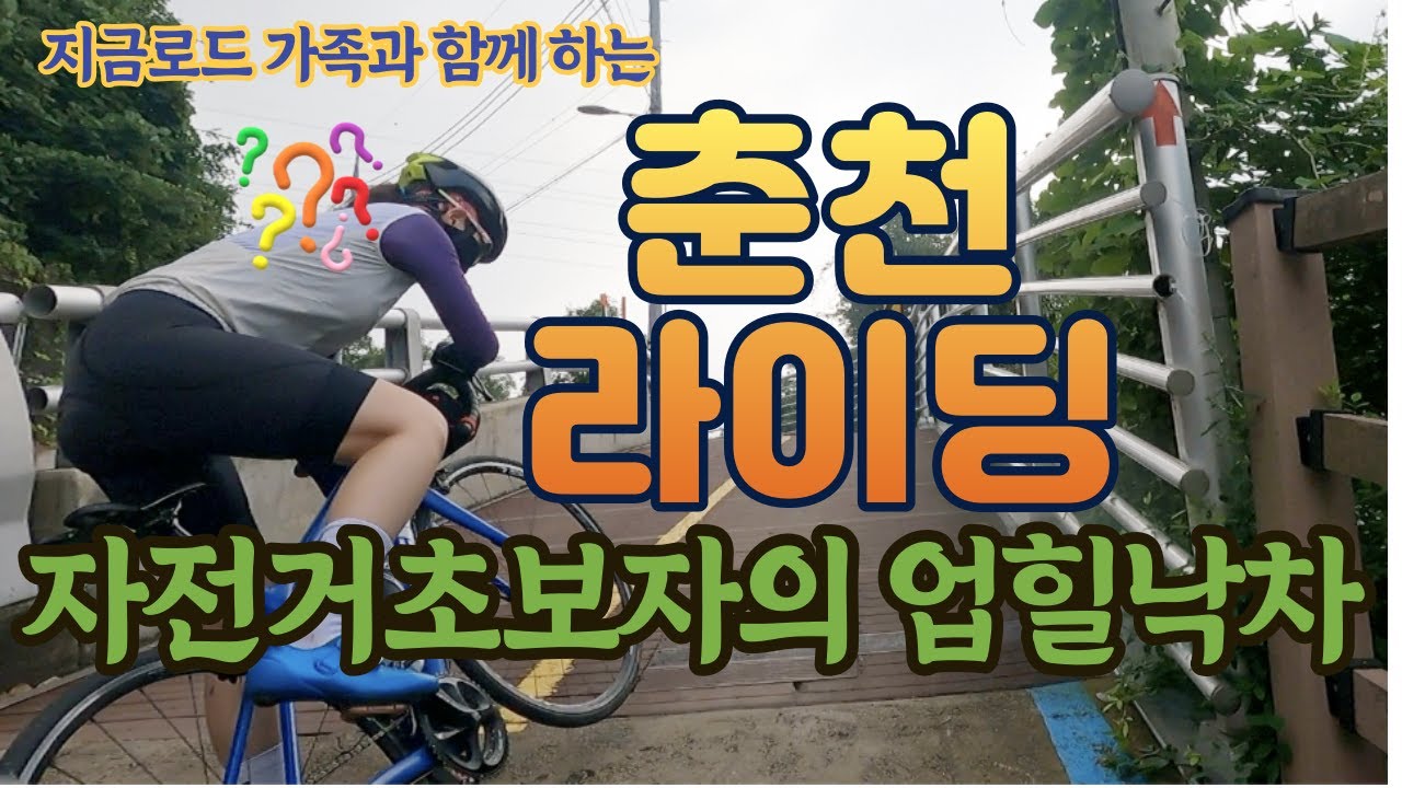 자린이의 첫 춘천 라이딩(with 엄마,아빠)
