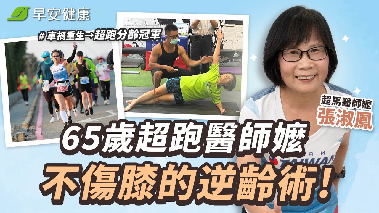 車禍重生跑出超馬冠軍！65歲醫師嬤燃脂逆齡不傷膝的秘訣︱張淑鳳 神經內科醫師【早安健康X樂活人物】
