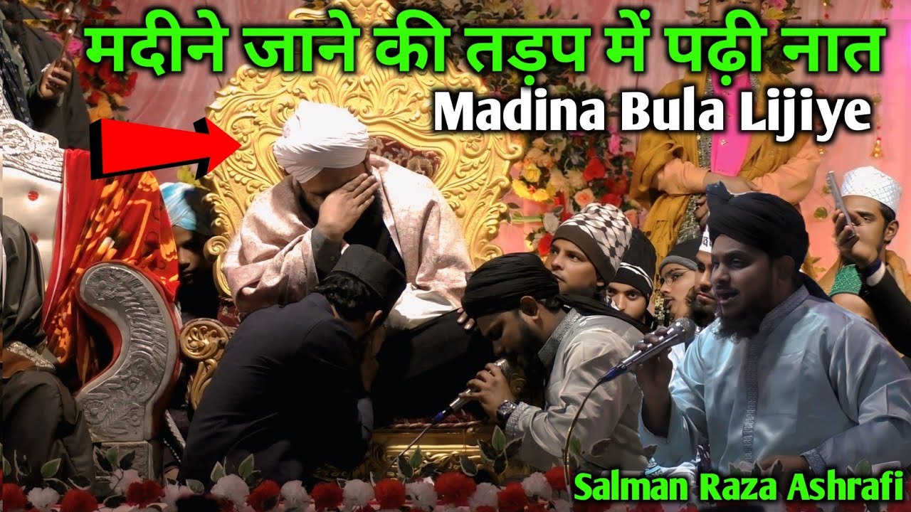 मदीने जाने की तड़प में पढ़ी वायरल नात - Salman Raza Ashrafi ka naat 2026 In ramzan naat sharif 2026