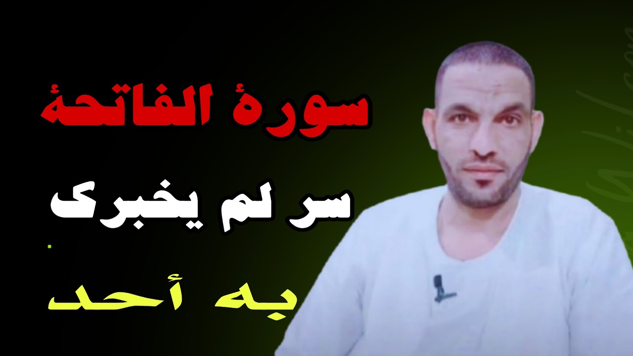 أسرار سورة الفاتحة طريقة سحرية لتحقيق الأمنيات!