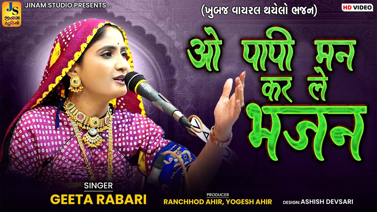 O Papi Man Kar Le Bhajan | Geeta Rabari |ओ पापी मन कर ले भजन | Jinam Studio