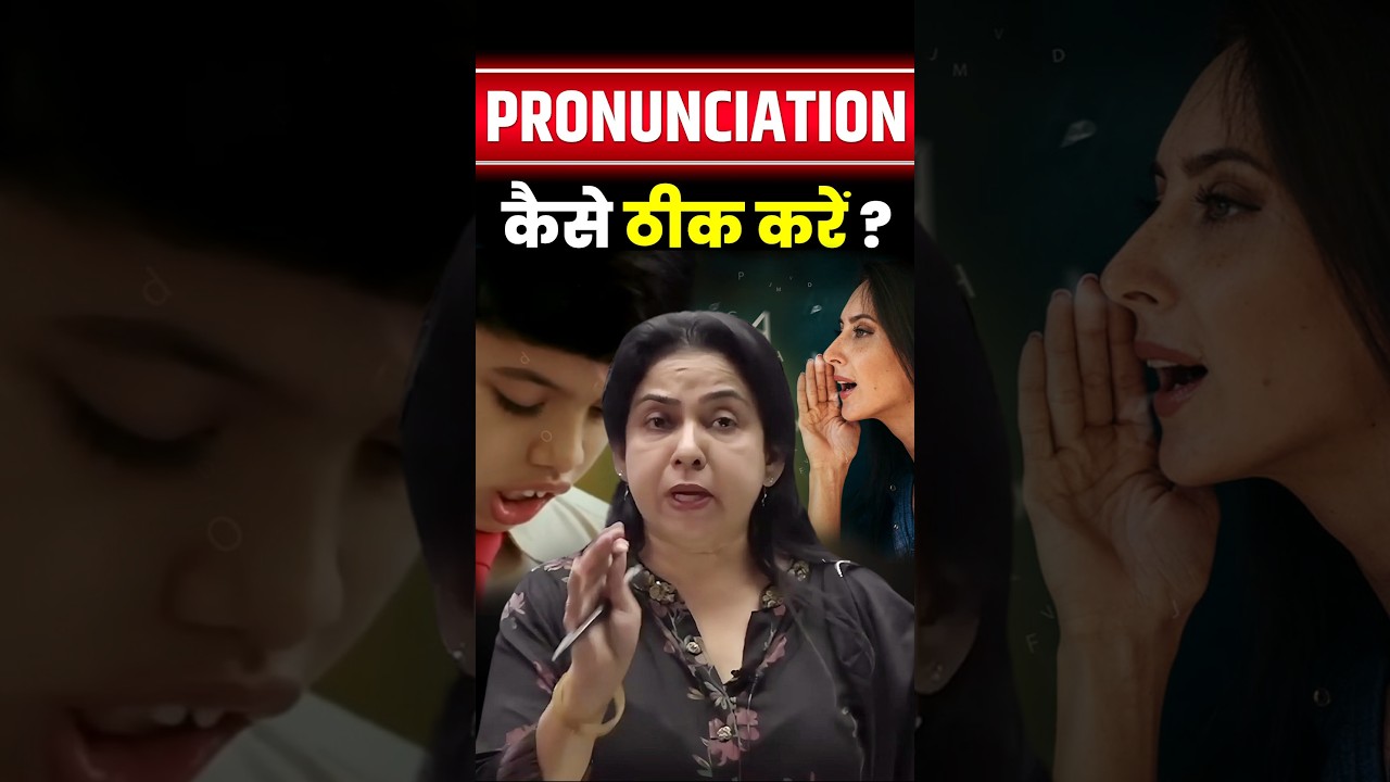 Pronunciation को ठीक कैसे करें ✅️ | English By Neetu Mam #english #spokenenglish #learnenglish