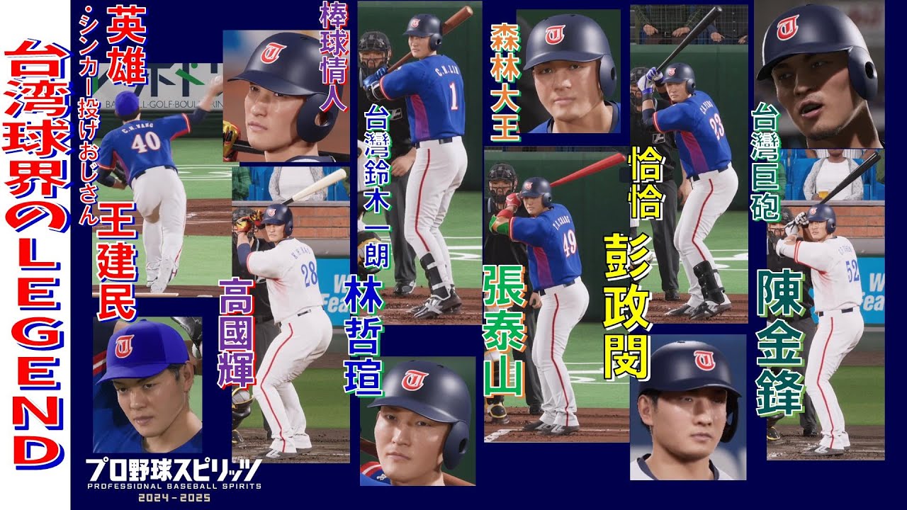 【プロスピ2025・再現】恰恰！森林大王！シンカー投げおじさん！！台湾球界の伝説たちが夢の競演【選手配布してます】