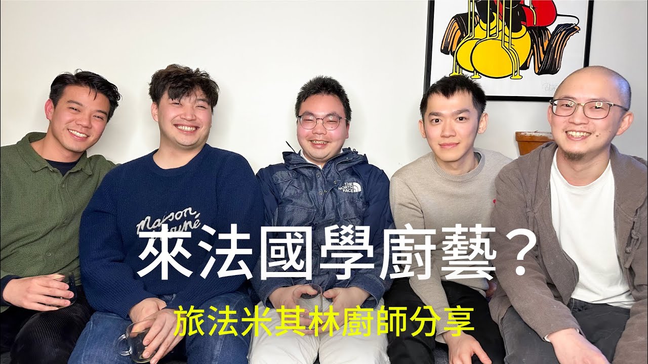 來法國學廚藝？旅法米其林廚師分享
