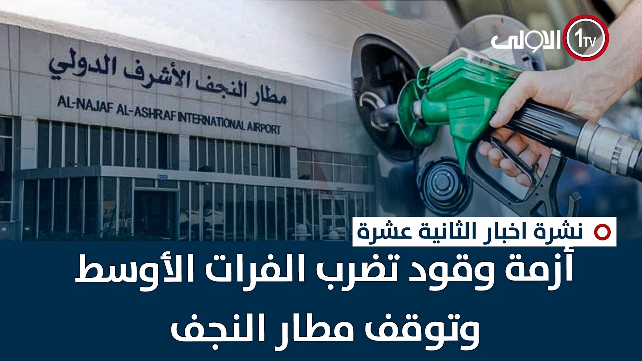 أزمة وقود تضرب الفرات الأوسط وتوقف مطار النجف | نشرة اخبار الثانية عشرة