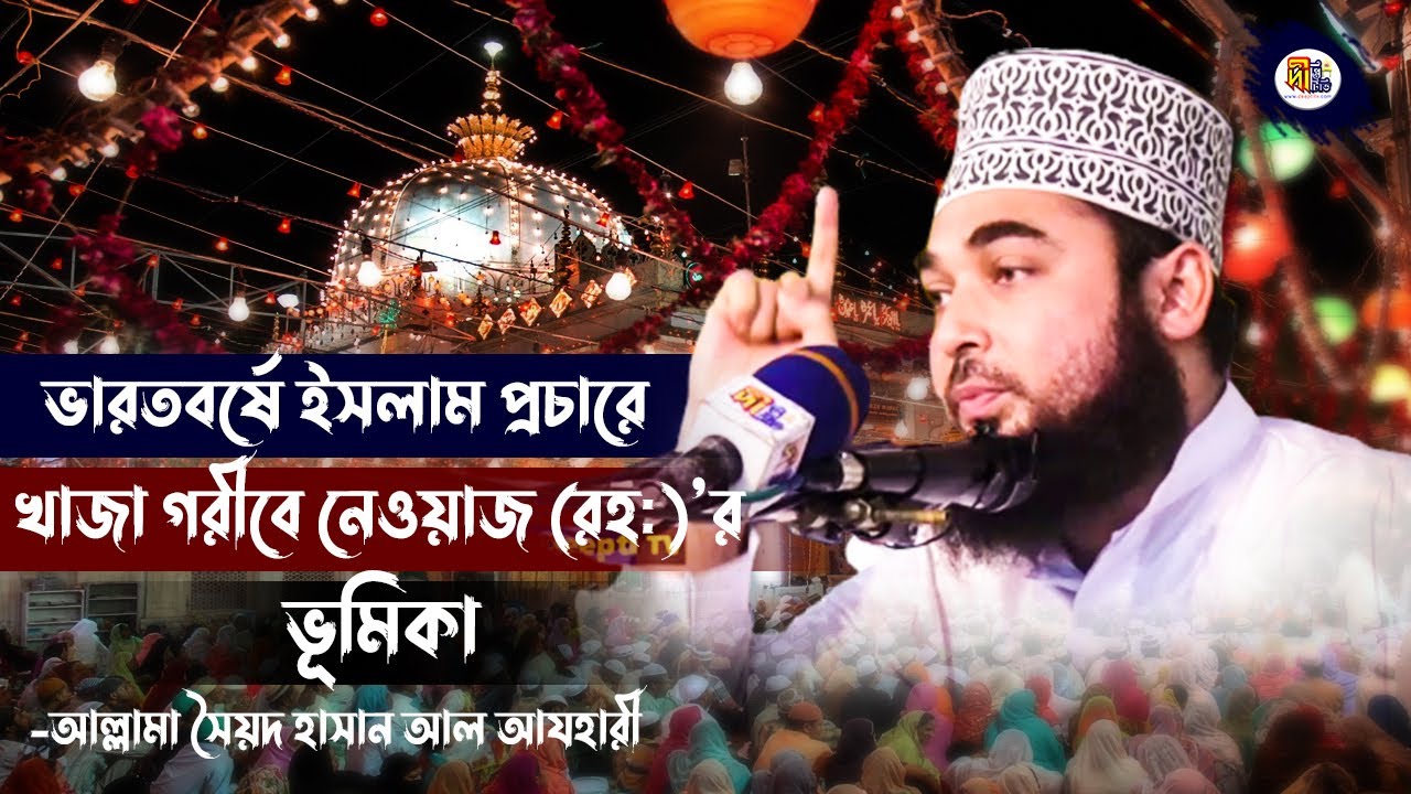 খাজা মঈনুদ্দিন চিশতী (রহ:) ভারতবর্ষে ইসলাম প্রচার__সৈয়দ হাসান আযহারী Shaikh Syed Hasan Al-Azhari Waz