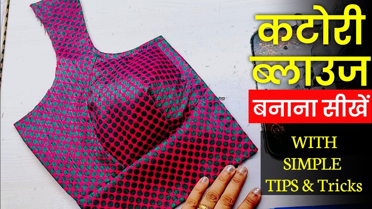 सीधा कपड़े पर बनाएं कटोरी ब्लाउज | Katori blouse cutting and stitching with simple tips and tricks