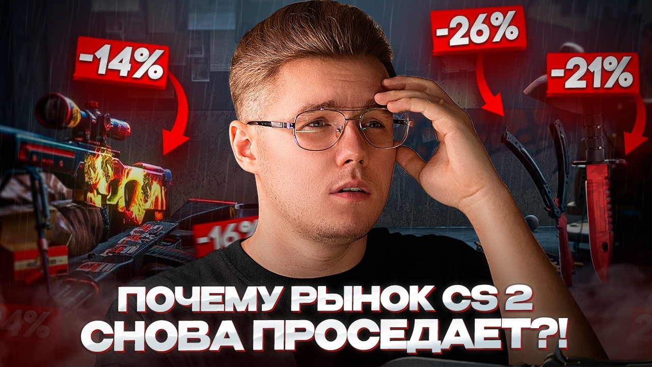 📉 ПОЧЕМУ РЫНОК CS 2 ПРОСЕДАЕТ / ЧТО ПРОИСХОДИТ С ЦЕНАМИ НА НОЖИ и ПЕРЧАТКИ / ИНВЕСТИЦИИ В CS 2