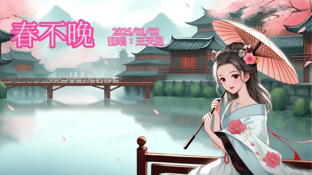 春不晚1-2025/01/02-翻唱:王天鳳